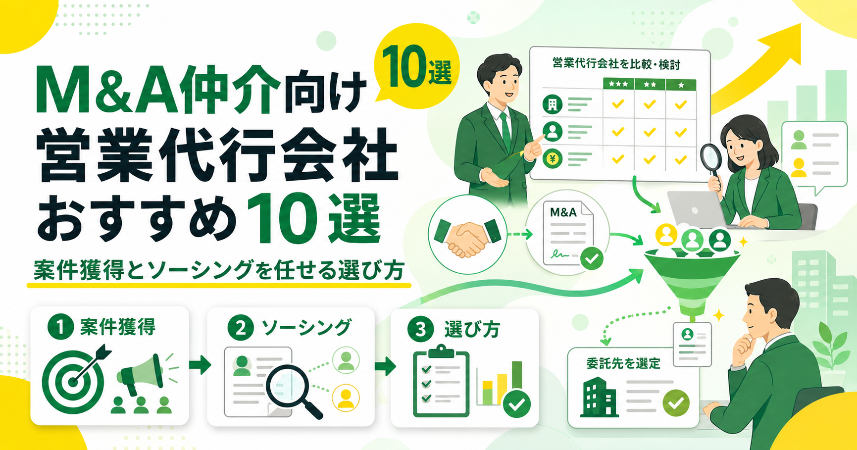 M&A仲介向け営業代行会社おすすめ10選！案件獲得とソーシングを任せる選び方