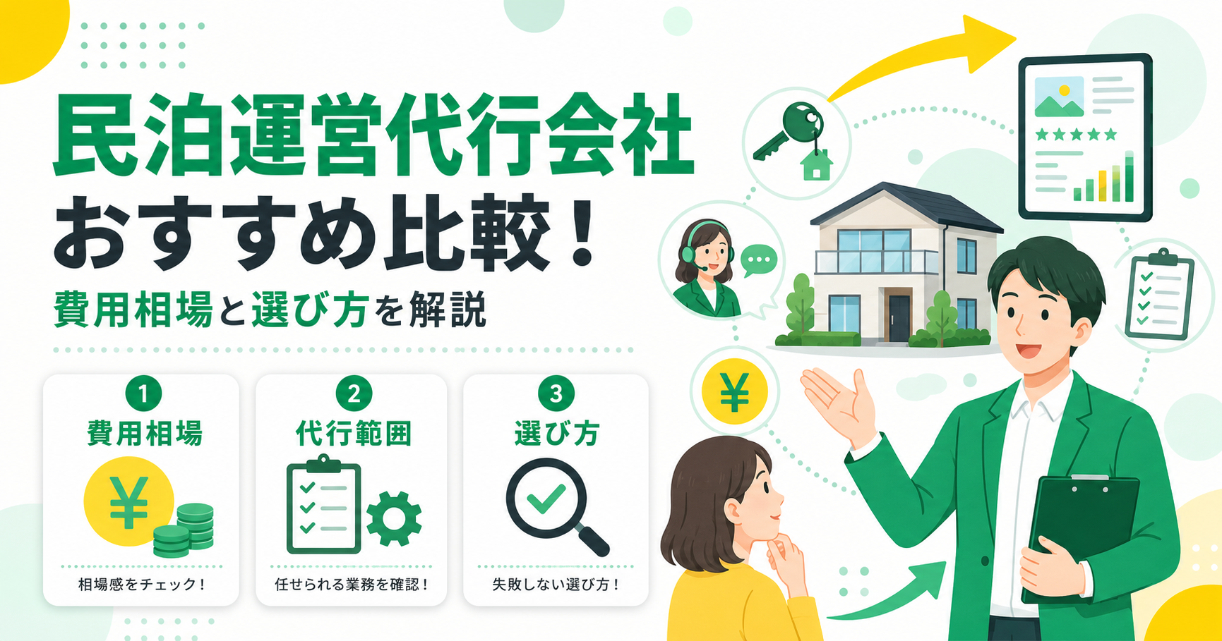 民泊運営代行会社おすすめ比較！費用相場と選び方を解説