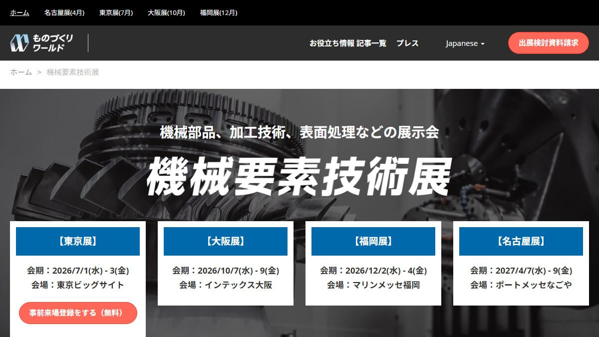 機械要素技術展の出展メリットや料金、評判を調査