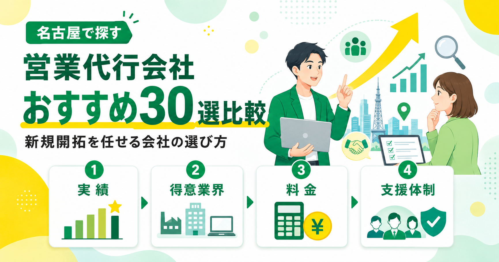 名古屋の営業代行会社おすすめ30選比較！新規開拓を任せる会社の選び方