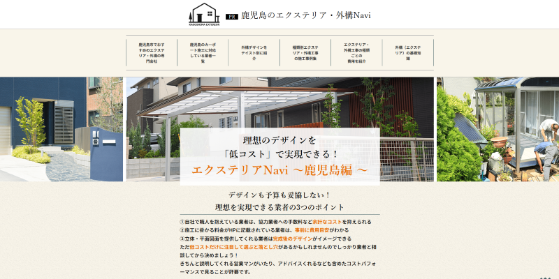 鹿児島のエクステリア・外構Navi