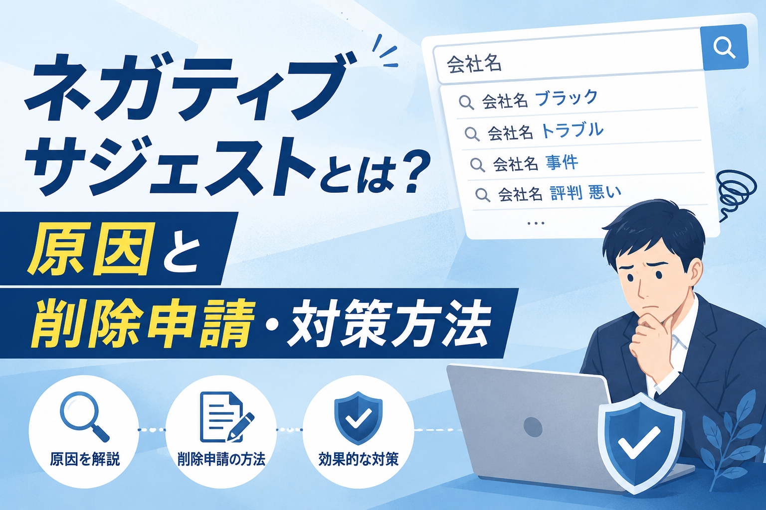 ネガティブサジェストとは？原因と削除申請・対策方法