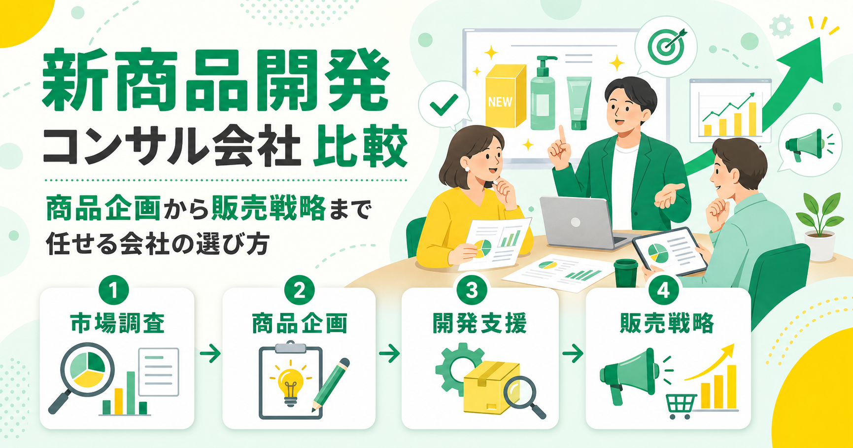 新商品開発コンサルティング会社を比較 商品企画から販売戦略まで任せる会社の選び方