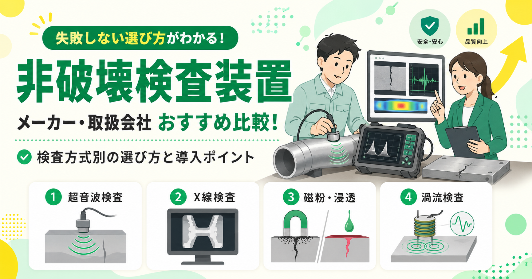 非破壊検査装置メーカー・取扱会社おすすめ比較！検査方式別の選び方と導入ポイント
