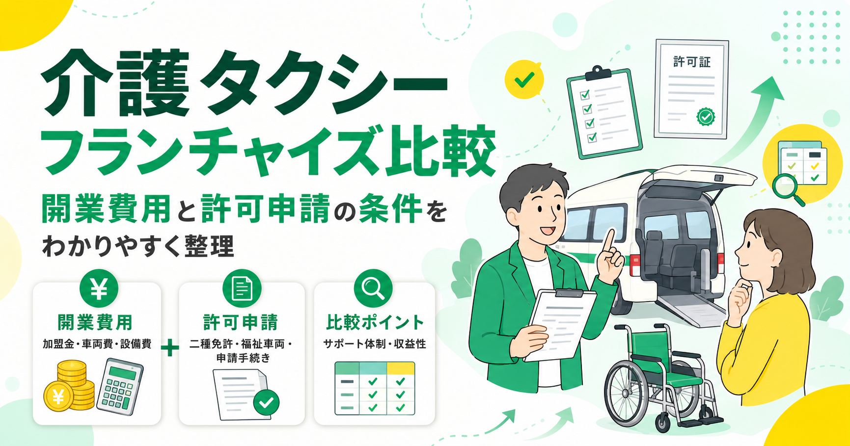 介護タクシーフランチャイズを比較！開業費用と許可申請の条件