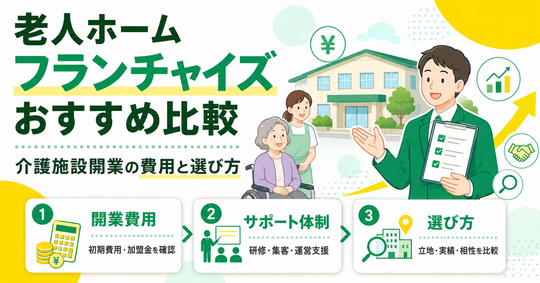 老人ホーム・介護施設フランチャイズ比較 開業費用と選び方