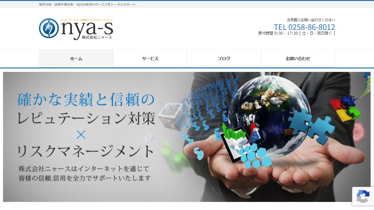 株式会社ニャースとは?口コミ評判や費用、導入事例を調査【風評被害対策】