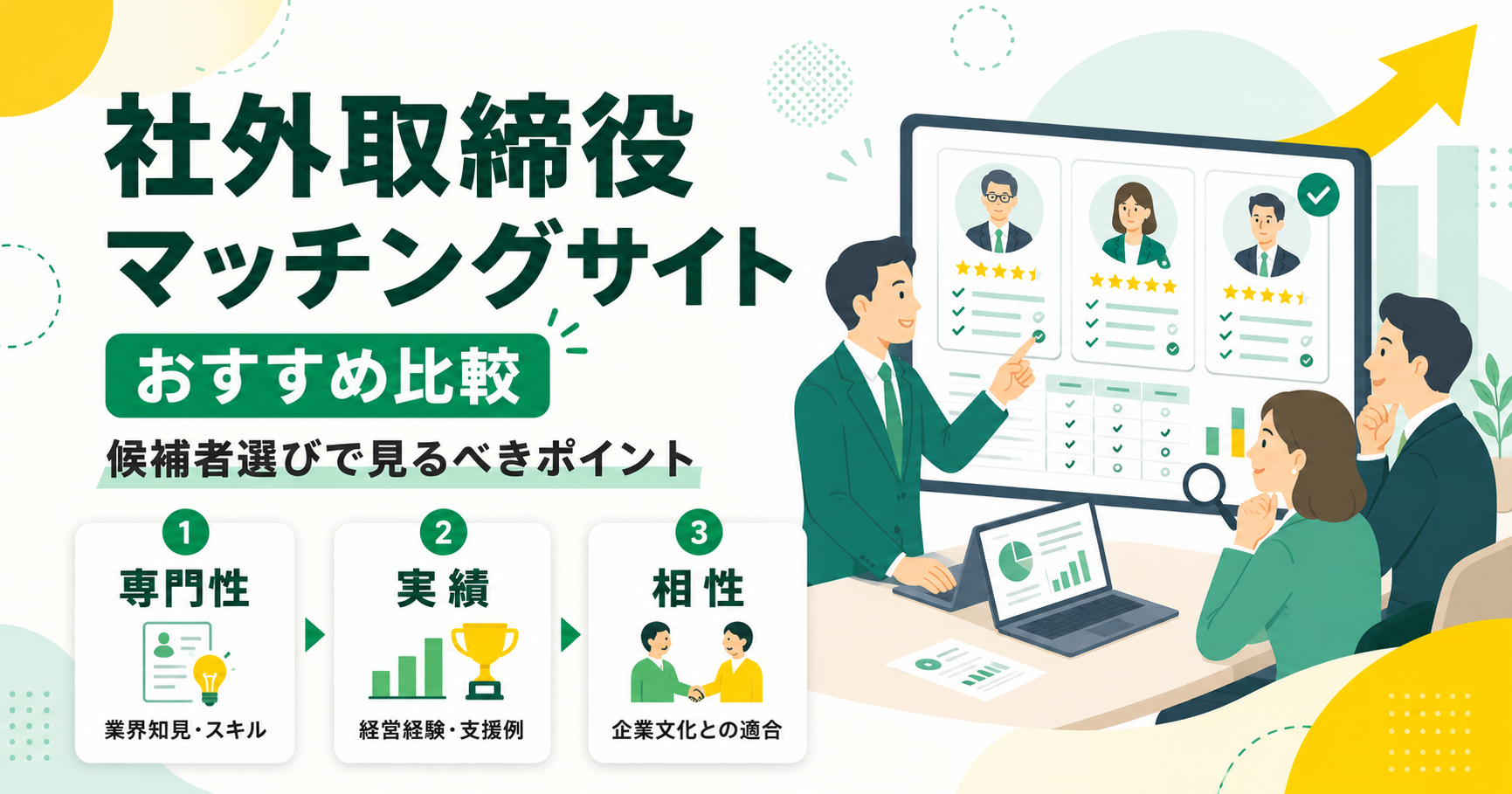 社外取締役マッチングサイトおすすめ12選を比較！候補者の探し方と選び方