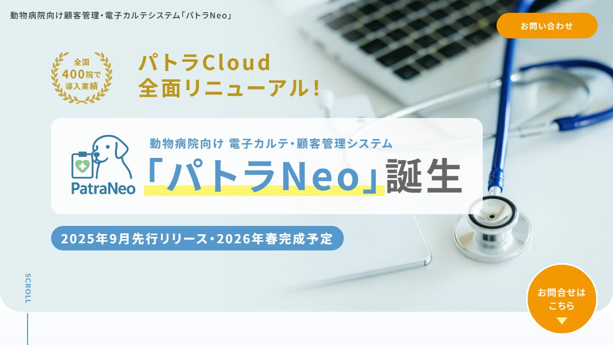 パトラCloudとは？口コミ評判や費用、機能を調査【動物病院電子カルテ】