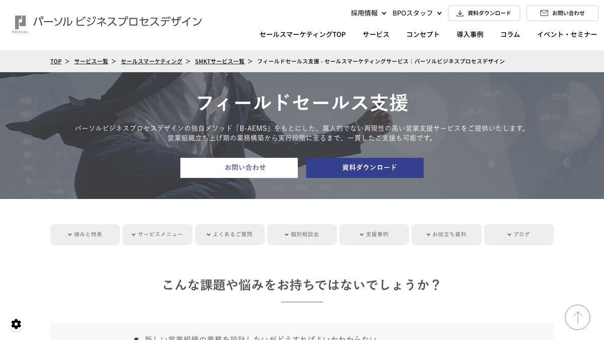 パーソルの営業代行とは？口コミ評判や費用、導入事例を調査