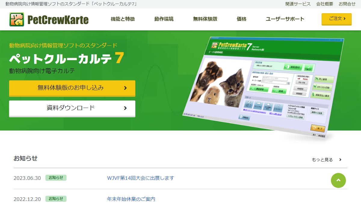 ペットクルーカルテ7とは？口コミ評判や費用、機能を調査【動物病院電子カルテ】