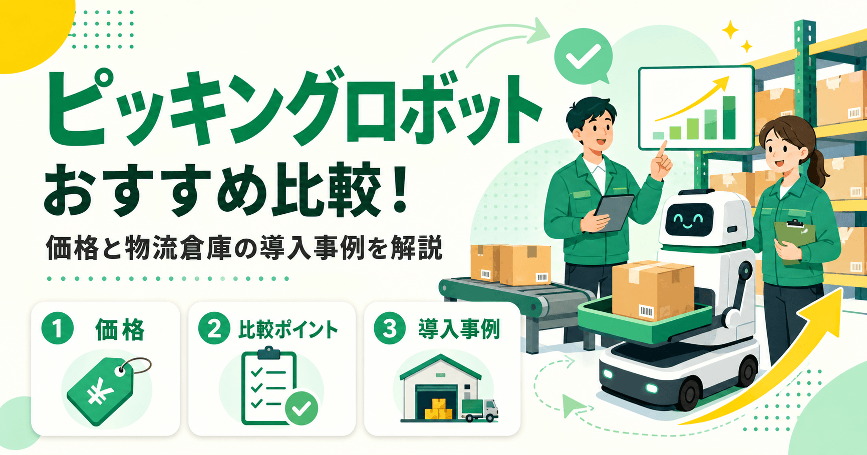 ピッキングロボットおすすめ比較!価格と物流倉庫の導入事例を解説