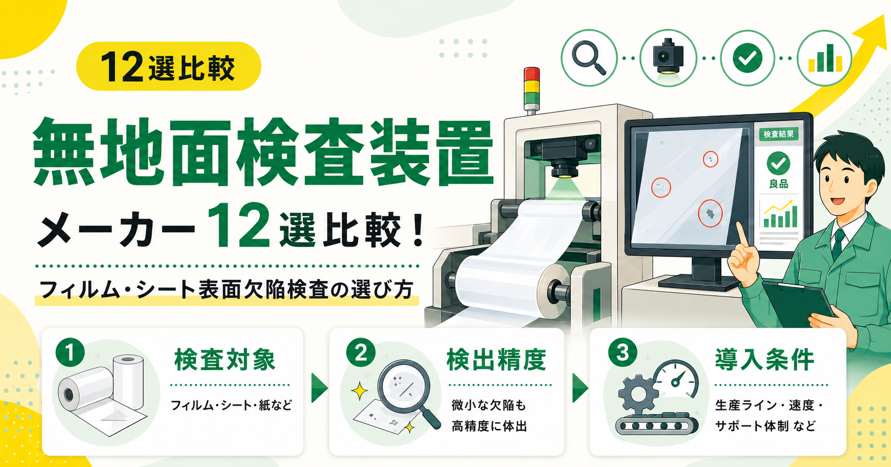無地面検査装置メーカー12選比較！フィルム・シート表面欠陥検査の選び方
