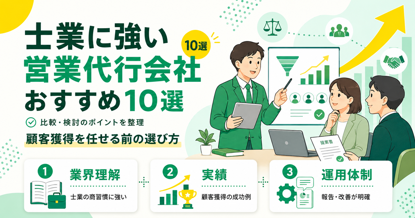 士業に強い営業代行会社おすすめ20選！顧客獲得を任せる前の選び方