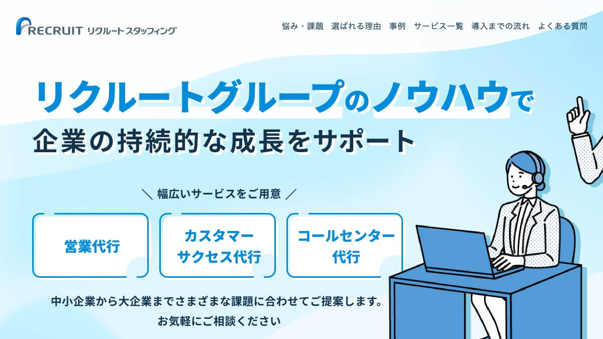 リクルートスタッフィングの営業代行とは？口コミ評判や費用、導入事例を調査