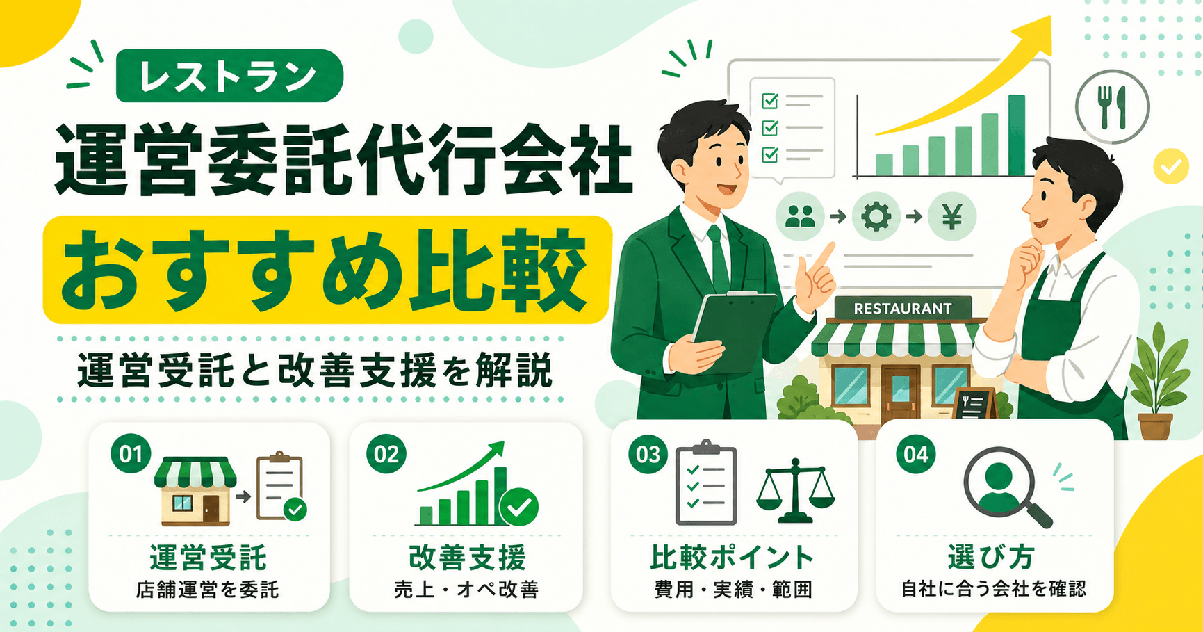 レストラン運営委託代行会社おすすめ比較!運営受託と改善支援を解説