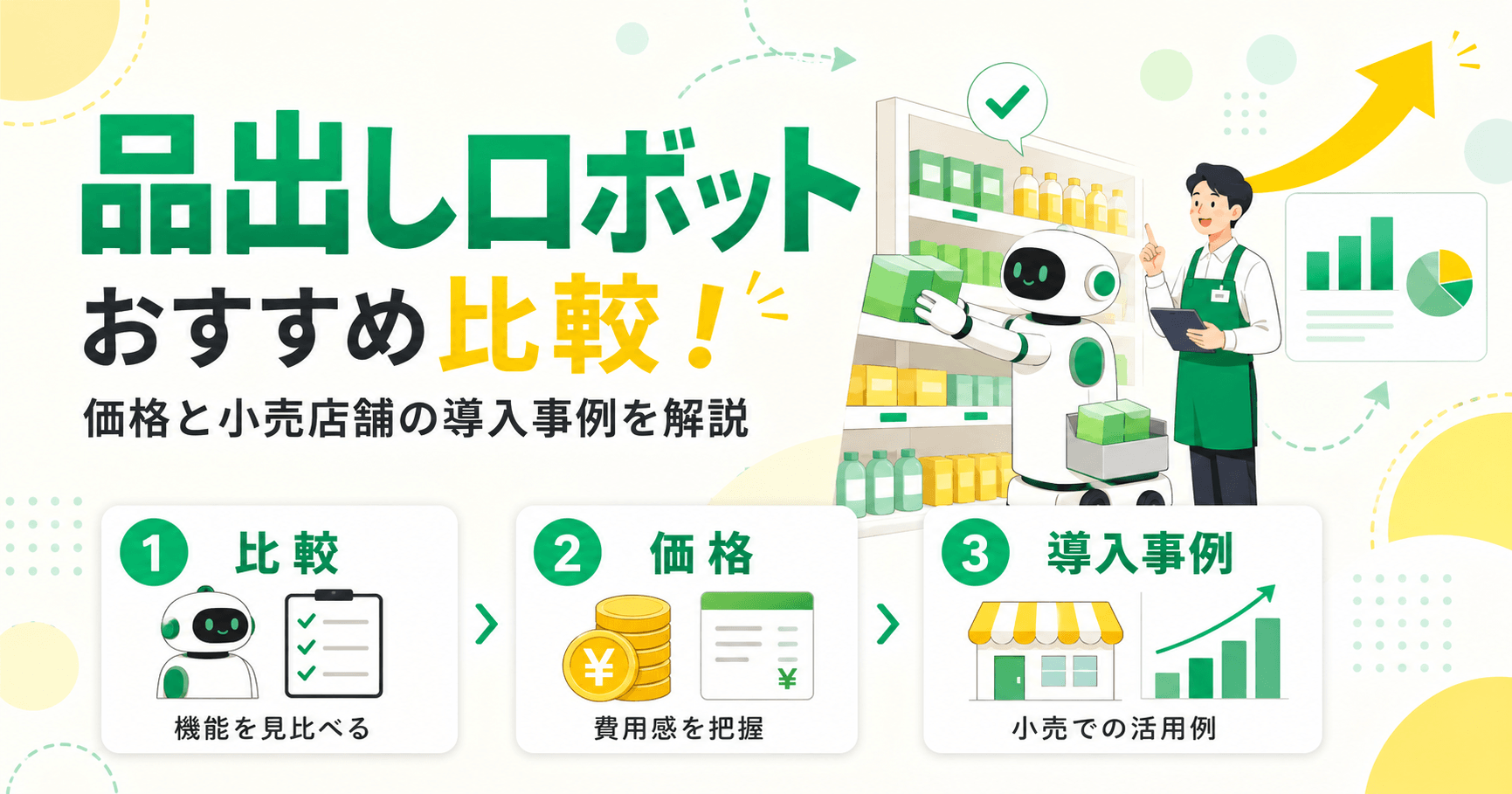 品出しロボットおすすめ比較！価格と小売店舗の導入事例を解説