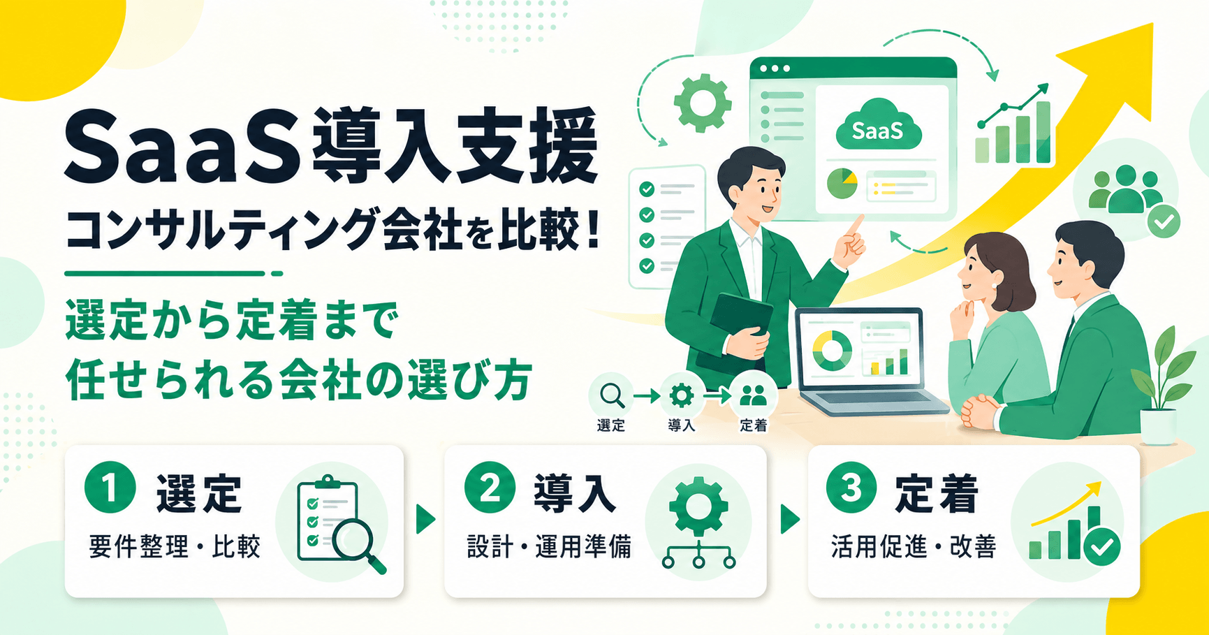 SaaS導入支援コンサルティング会社を比較!選定から定着まで任せられる会社の選び方