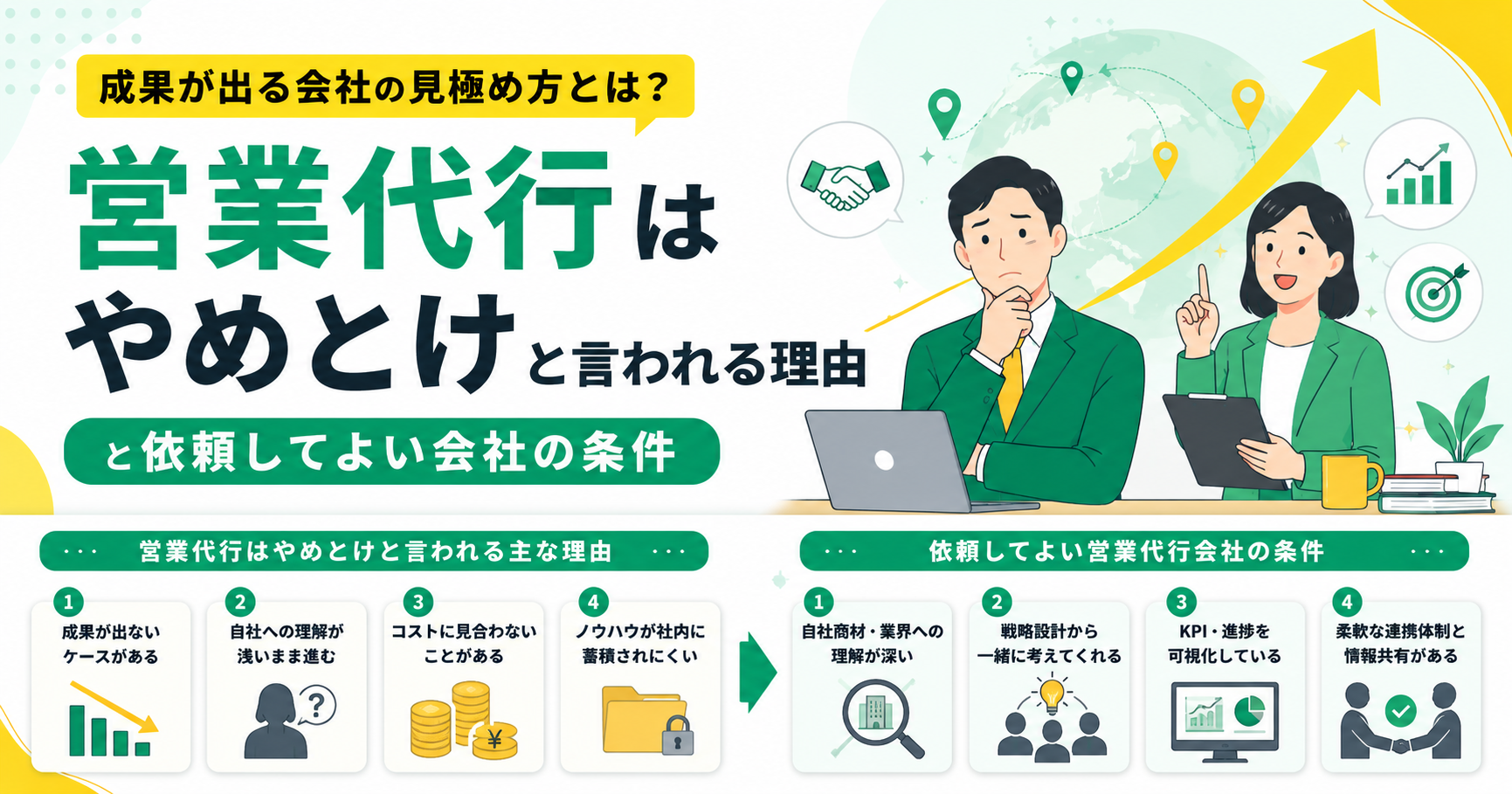 営業代行はやめとけと言われる理由と依頼してよい会社の条件