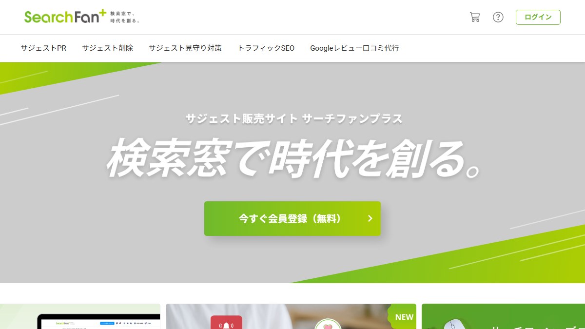 Searchfan Plusとは?口コミ評判や費用、導入事例を調査【サジェスト対策】