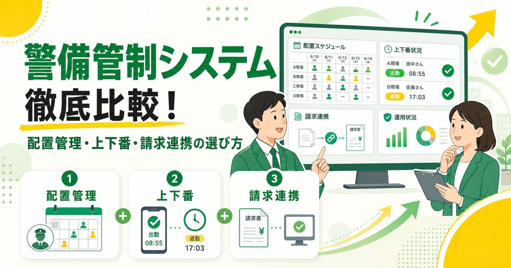 警備管制システムを徹底比較！配置管理・上下番・請求連携の選び方