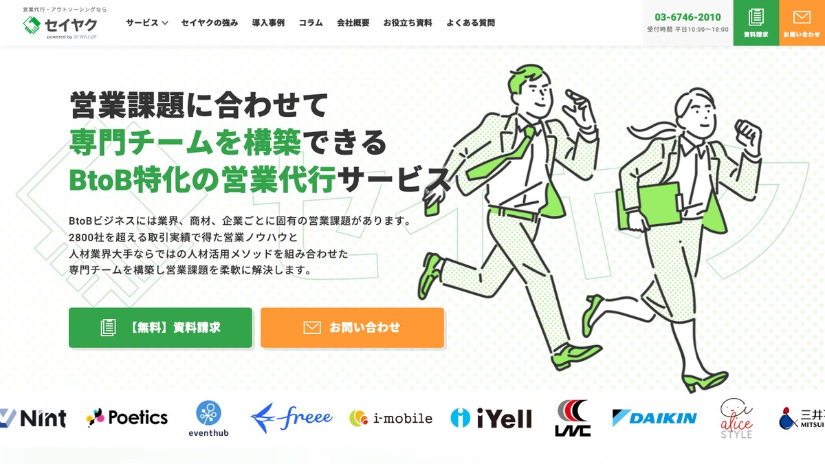 セイヤクの営業代行とは？口コミ評判や費用、導入事例を調査