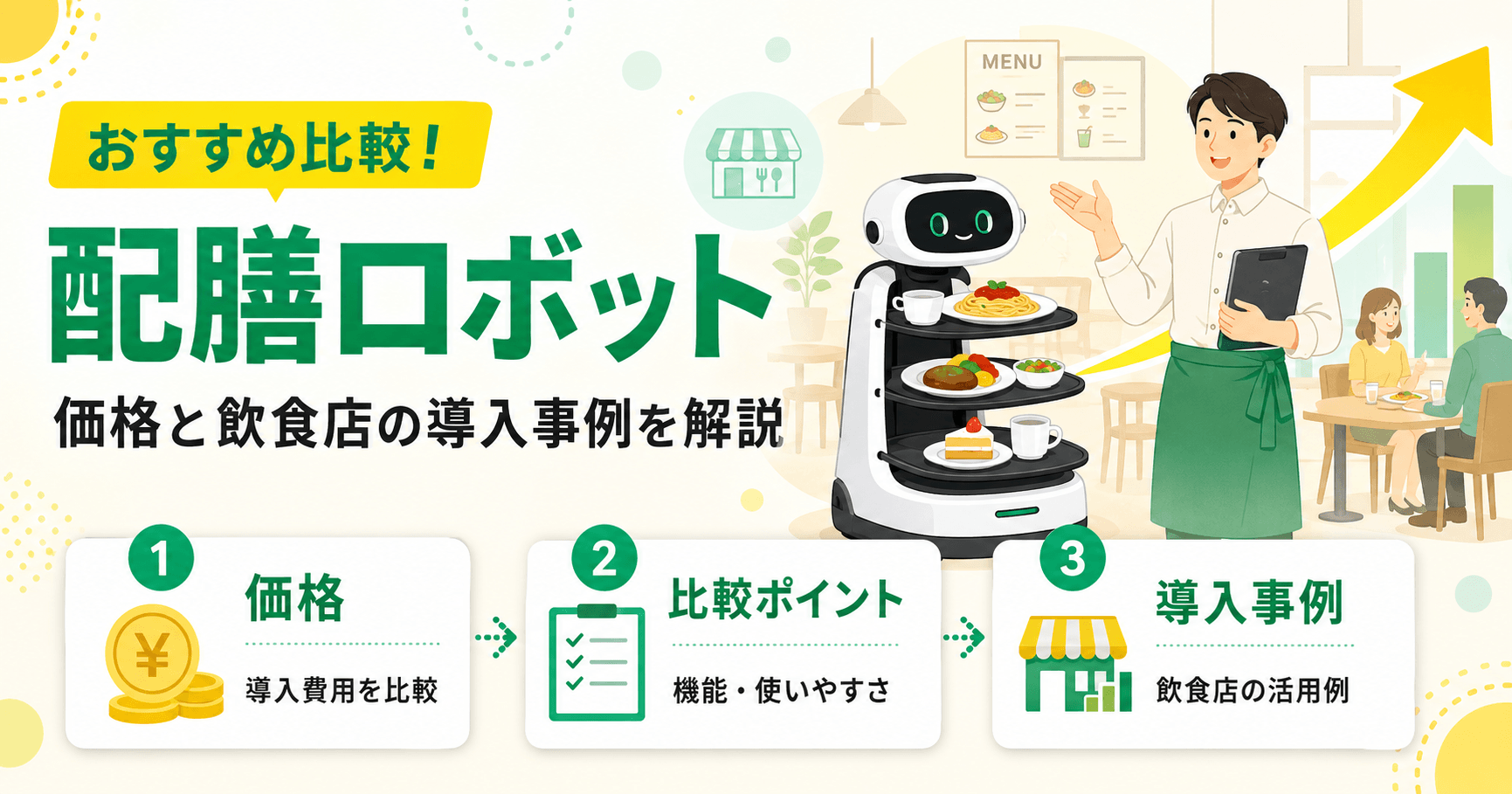 配膳ロボットおすすめ比較！価格と飲食店の導入事例を解説