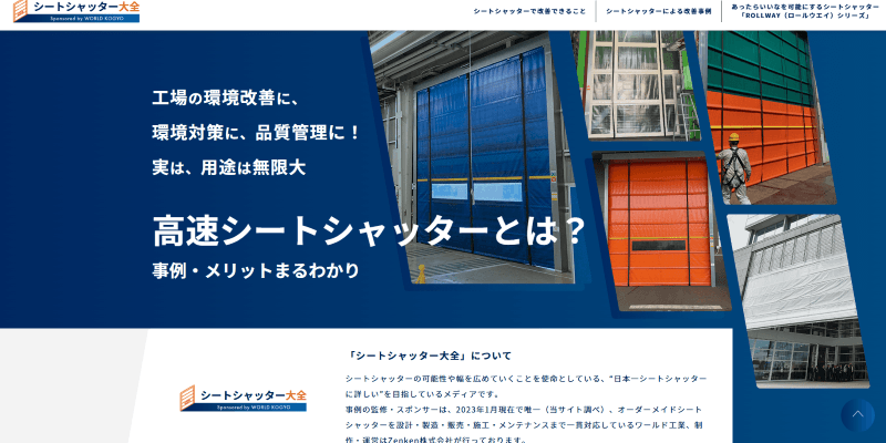 高速シートシャッターとは？