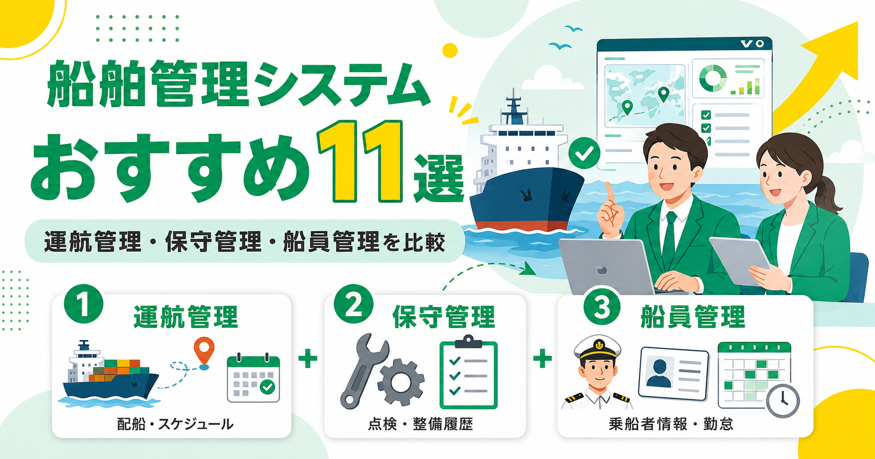船舶管理システムおすすめ11選！運航管理・保守管理・船員管理を比較