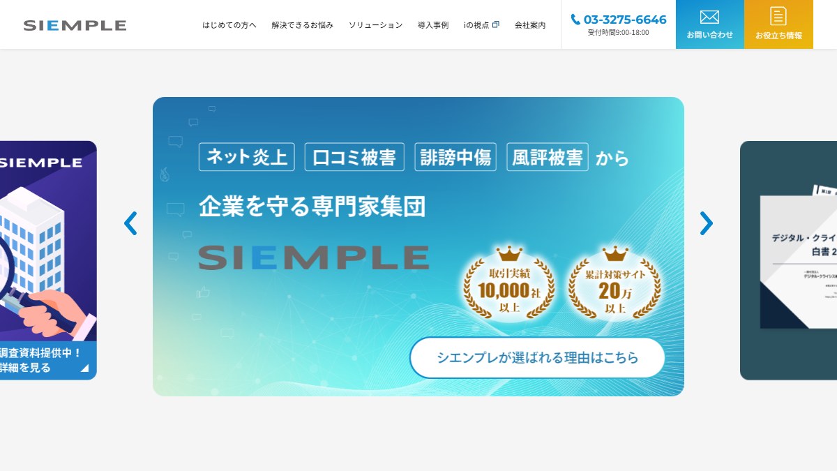 シエンプレとは?口コミ評判や費用、導入事例を調査【風評被害対策】