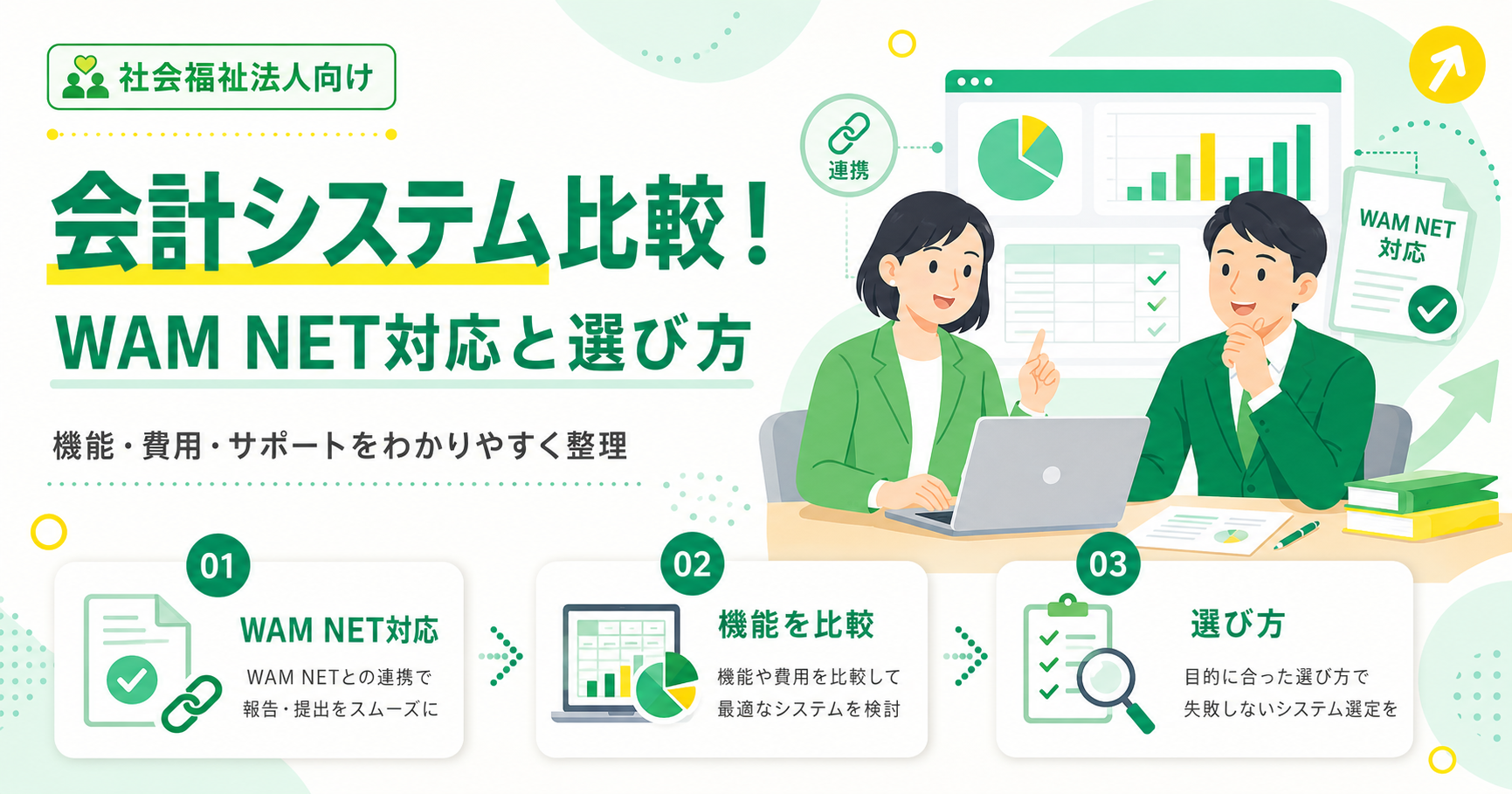 社会福祉法人向け会計システム比較！WAM NET対応と選び方