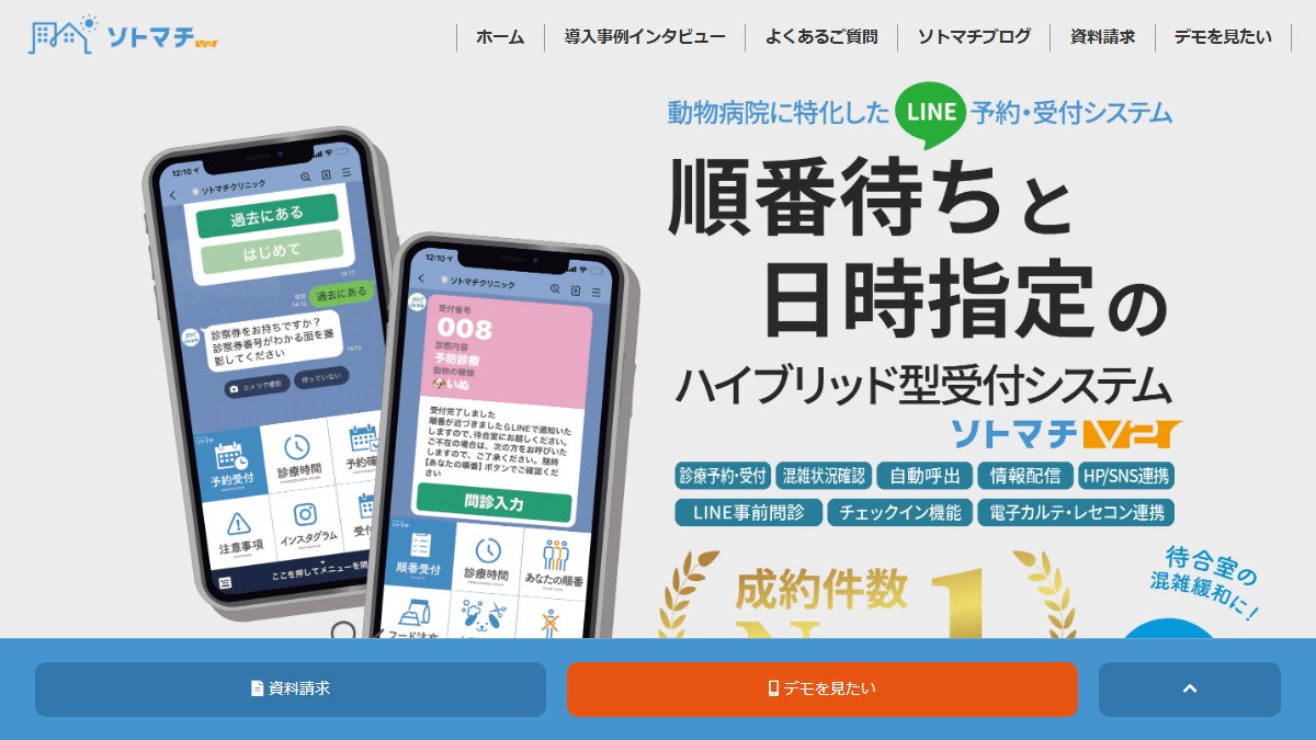 ソトマチとは？口コミ評判や費用、導入事例を調査【動物病院予約システム】