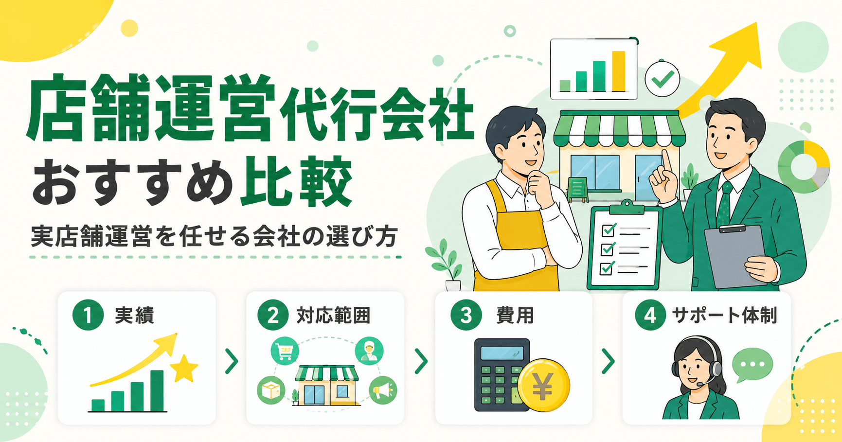 店舗運営代行会社おすすめ比較！実店舗運営を任せる会社の選び方