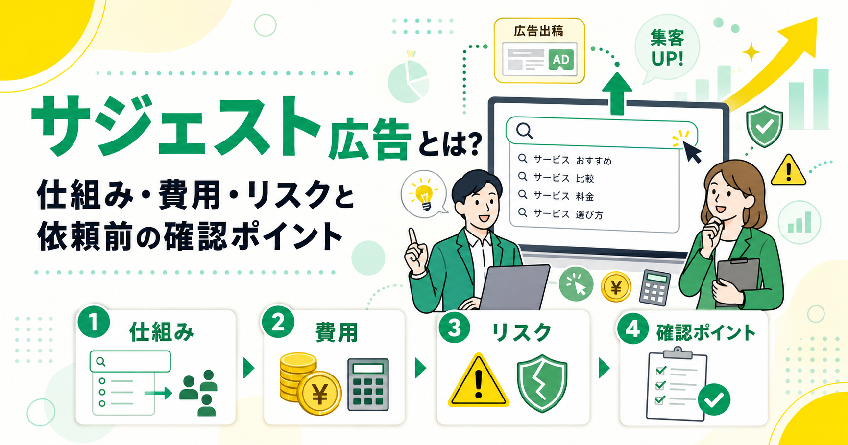 サジェスト広告とは？仕組み・費用・リスクと依頼前の確認ポイント