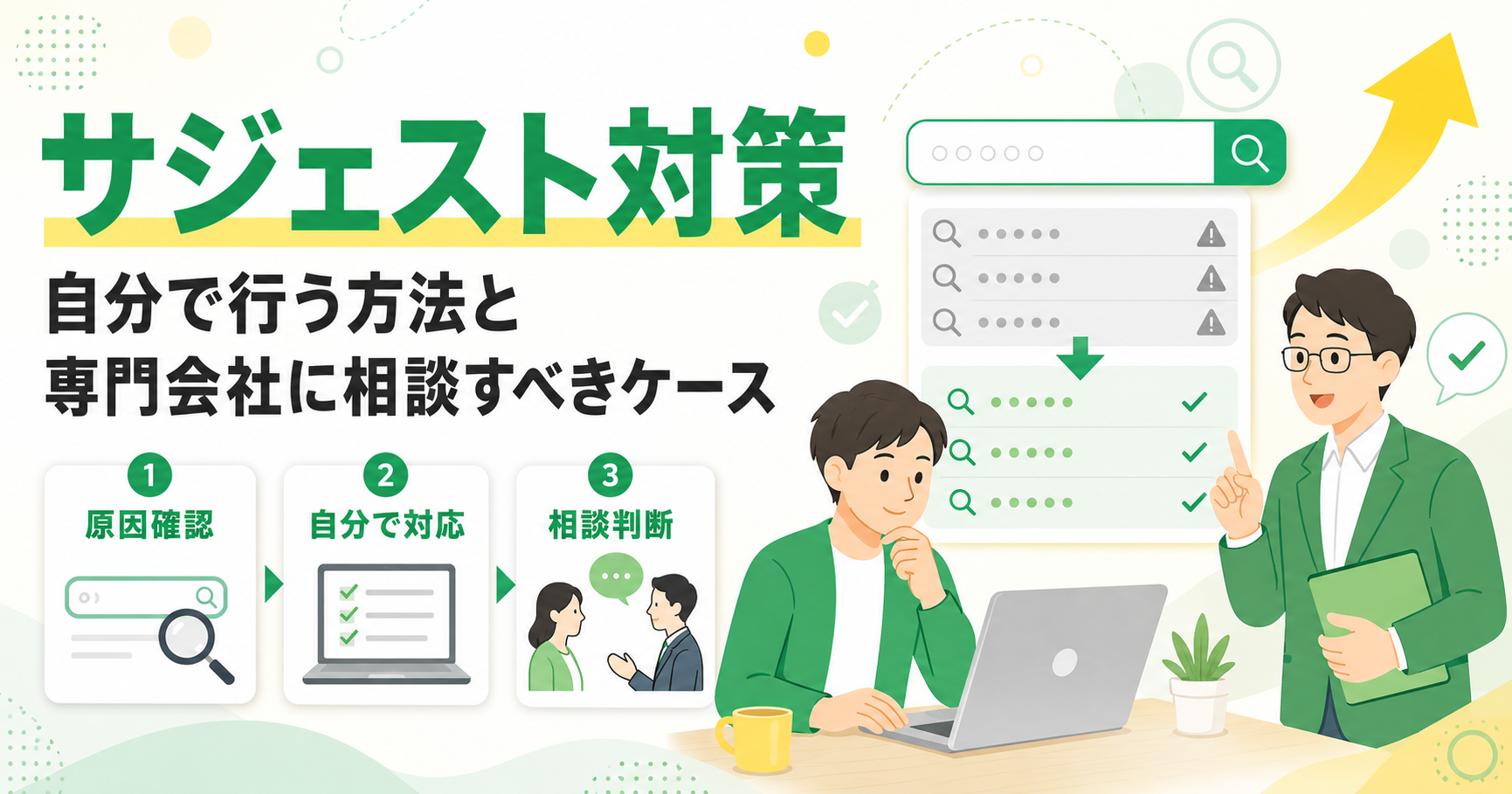 サジェスト対策を自分で行う方法と専門会社に相談すべきケース