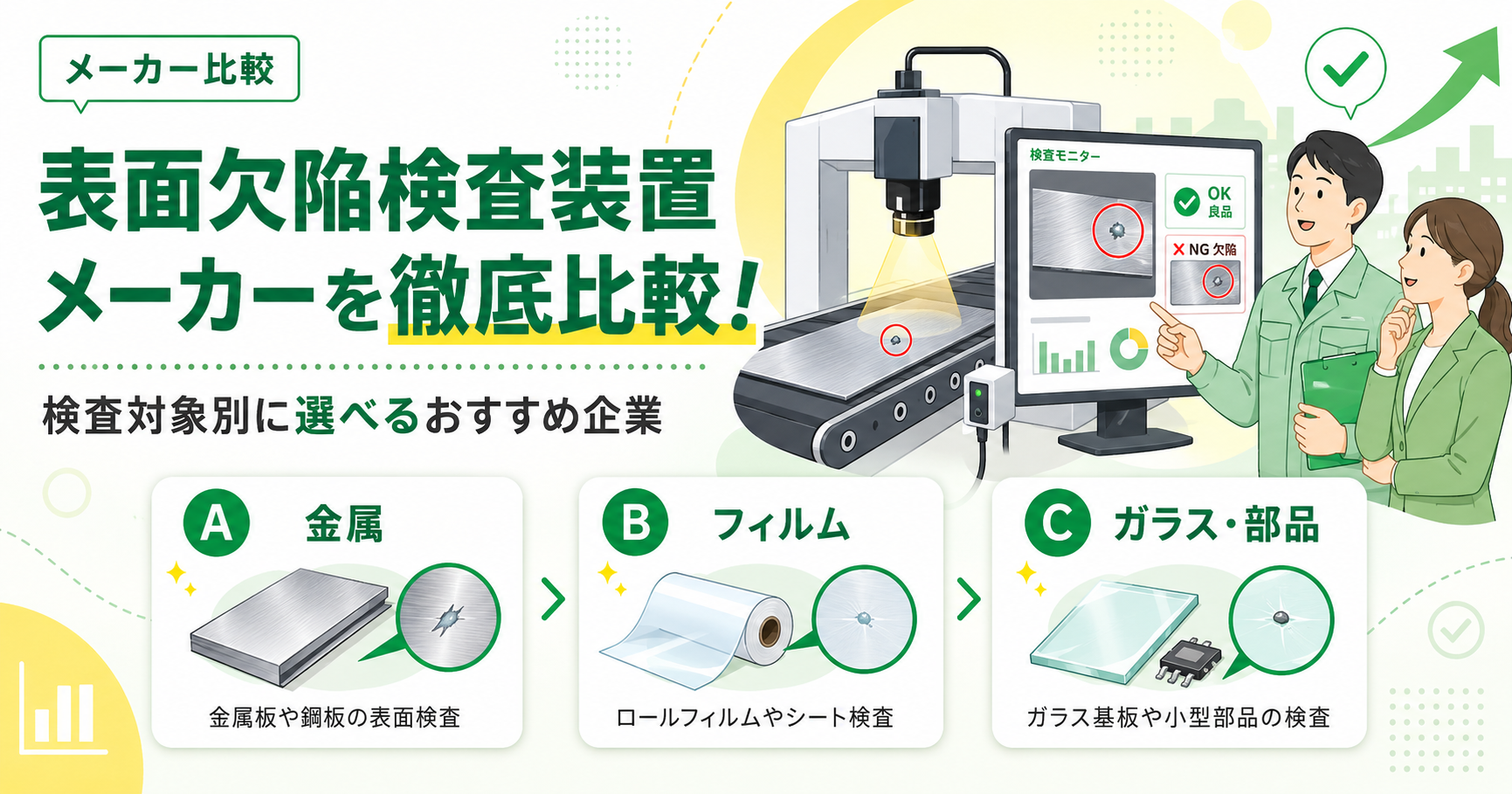 表面欠陥検査装置メーカーを徹底比較！検査対象別に選べるおすすめ企業