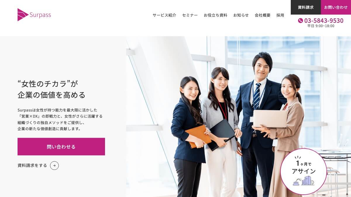 Surpassの営業代行とは？口コミ評判や費用、導入事例を調査