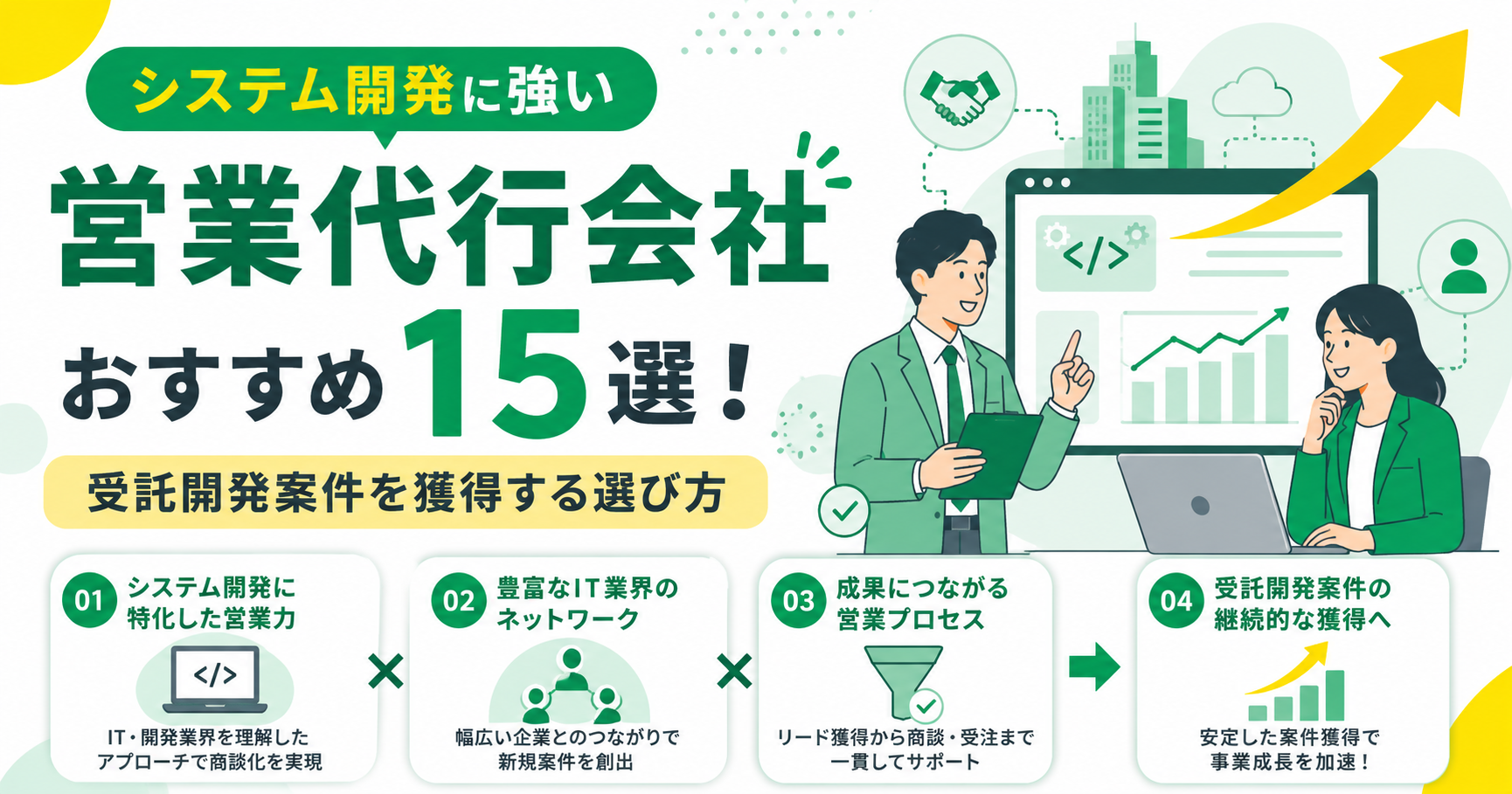 システム受託開発に強い営業代行会社おすすめ15選！受託開発案件を獲得する選び方