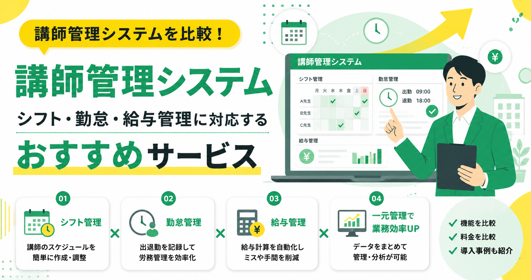 講師管理システムを比較！シフト・勤怠・給与管理に対応するおすすめサービス