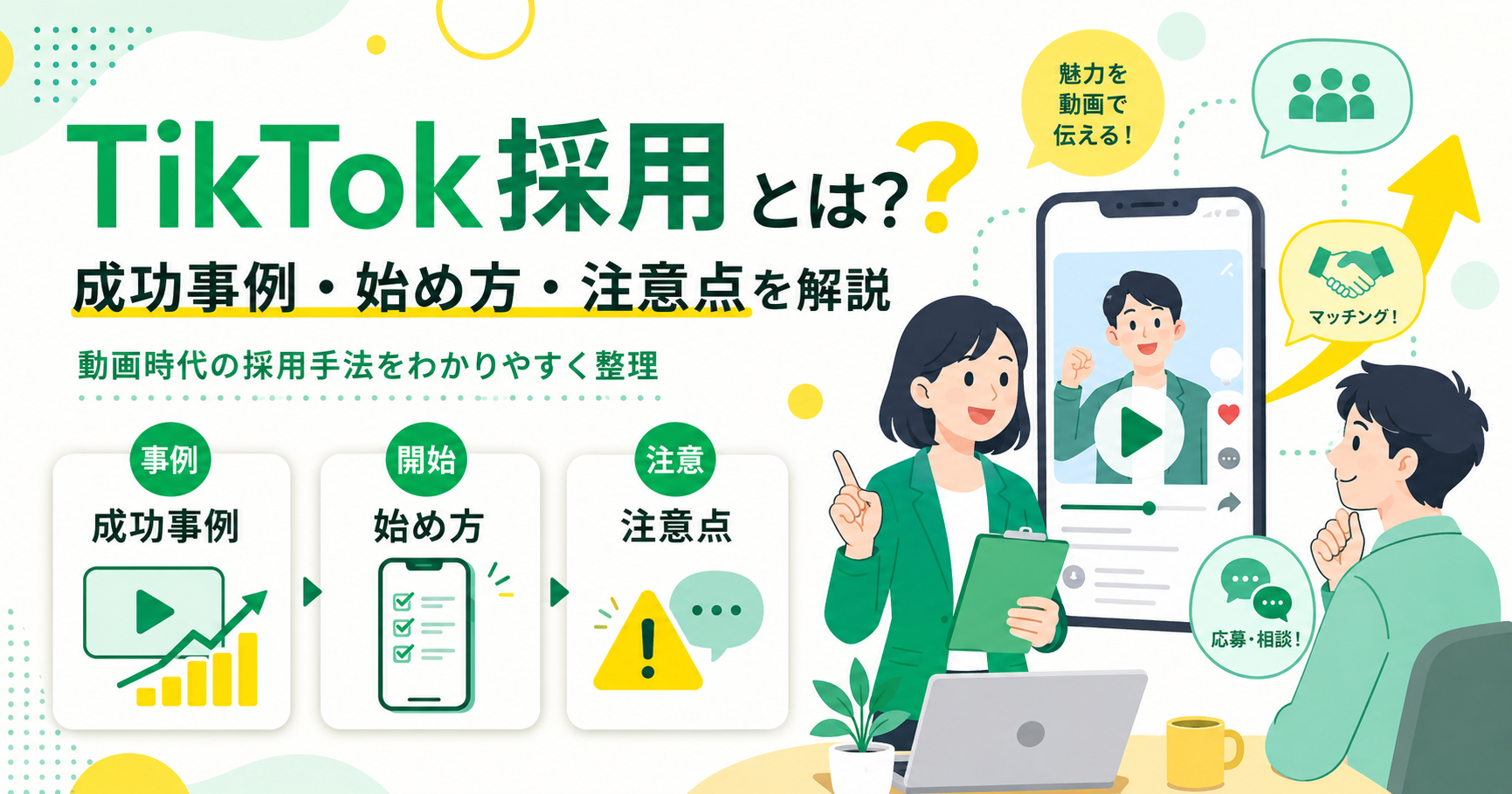 TikTok採用とは？成功事例・始め方・注意点を解説