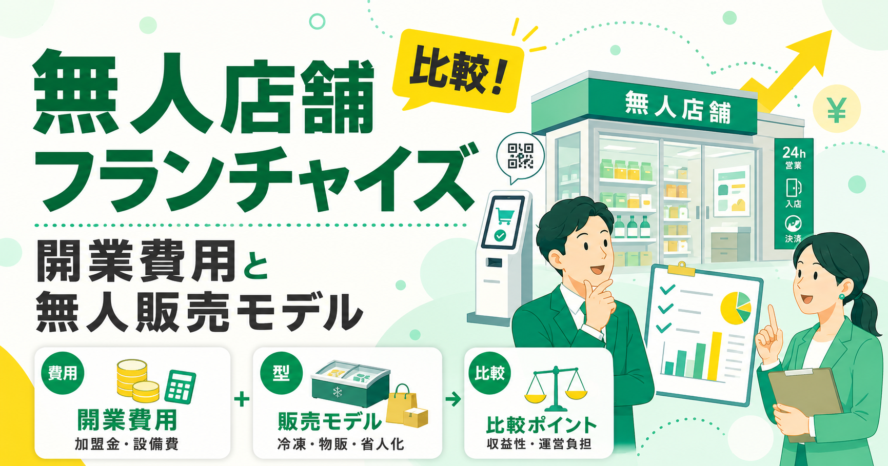 無人店舗フランチャイズを比較！開業費用と無人販売モデル