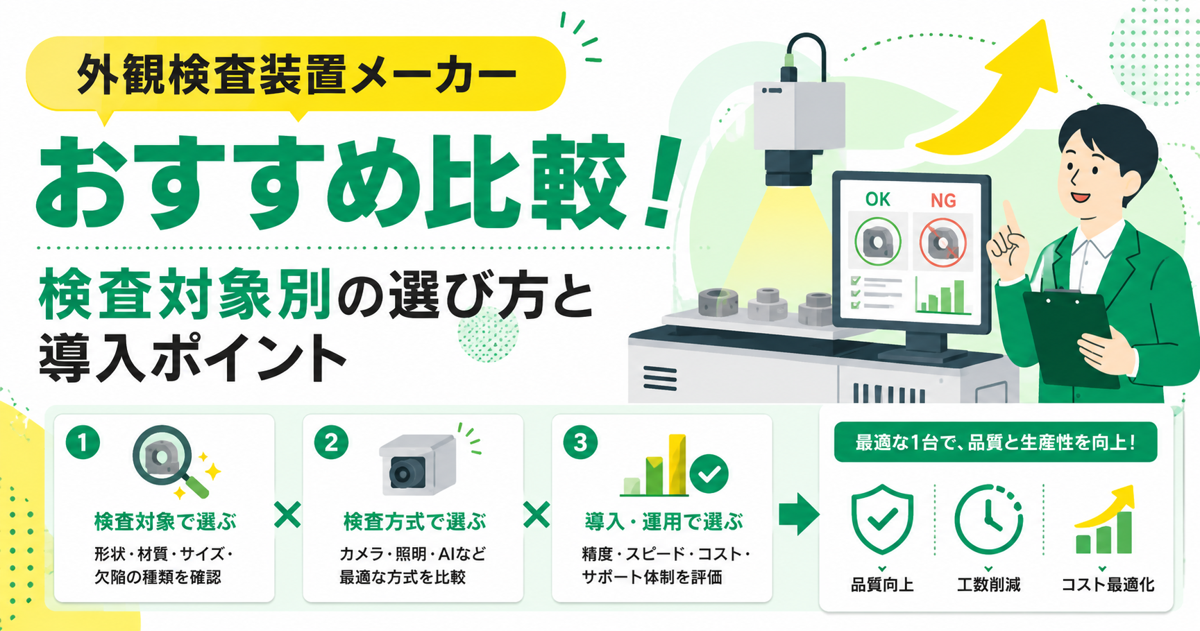 外観検査装置メーカーおすすめ比較！検査対象別の選び方と導入ポイント