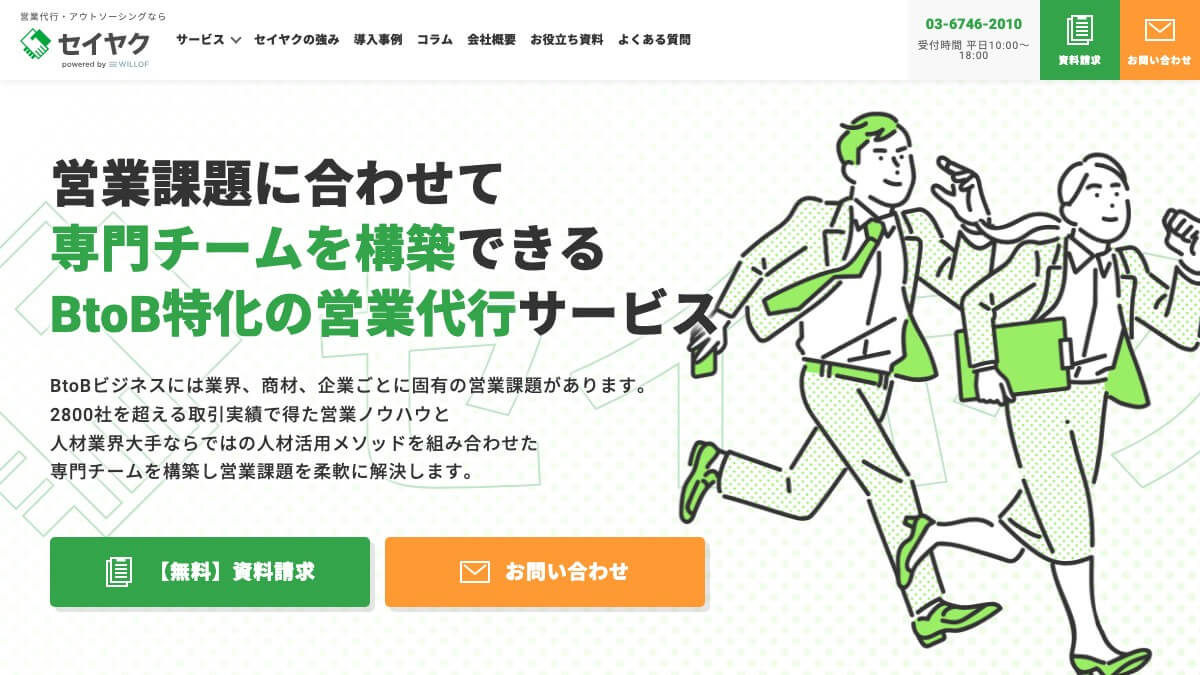 ウィルオブ・ワークの営業代行とは？口コミ評判や費用、導入事例を調査