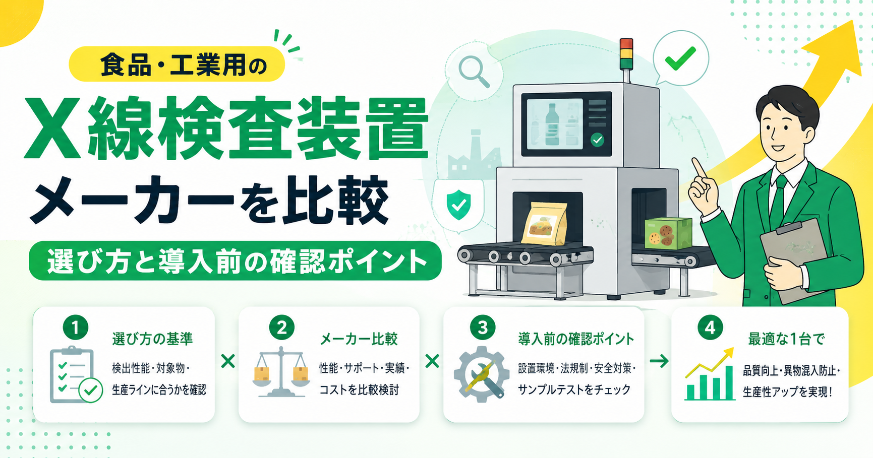 X線検査装置メーカー・取扱会社24社を比較 食品・工業用の選び方