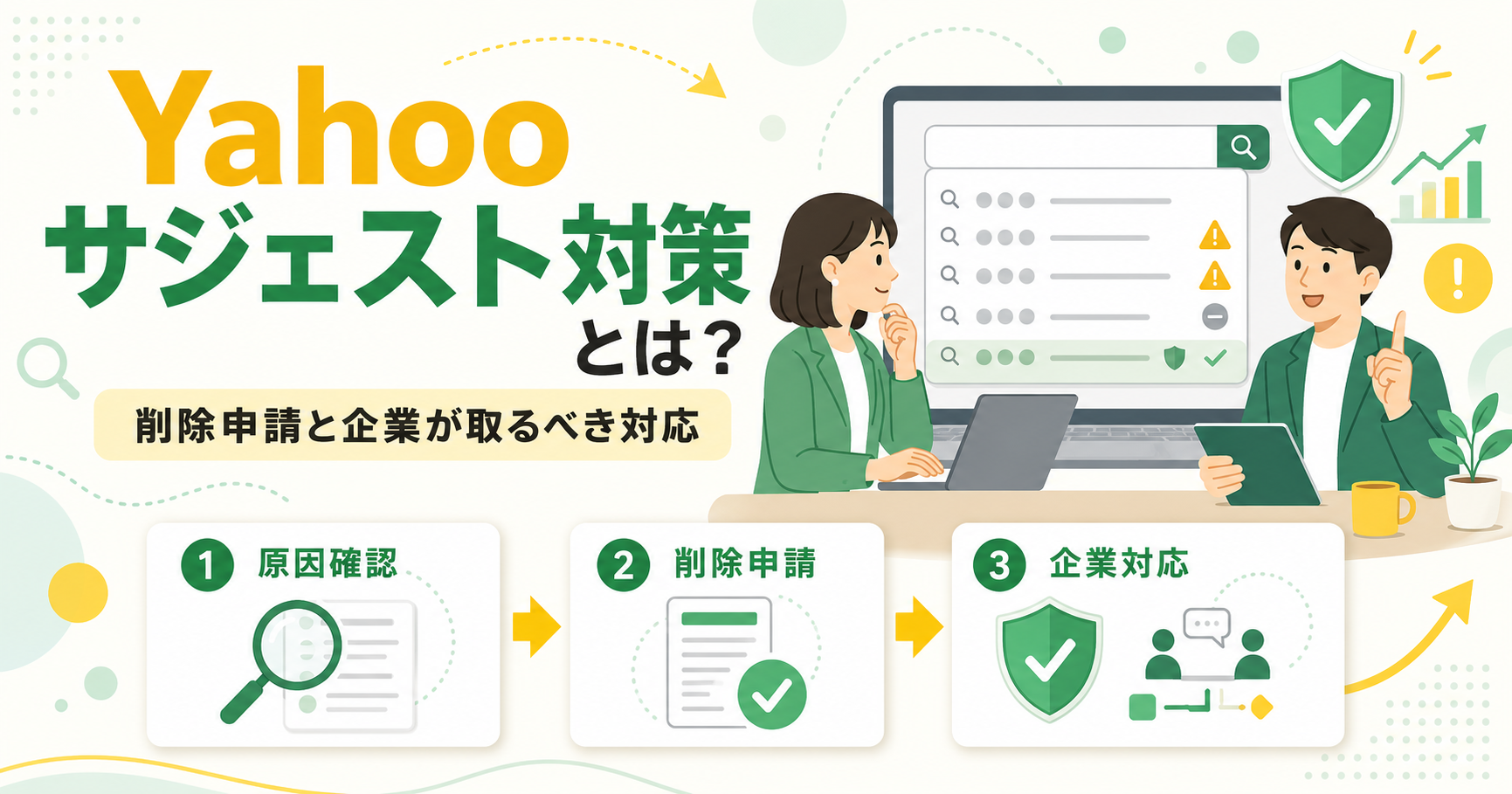 Yahooサジェスト対策とは？削除申請と企業が取るべき対応