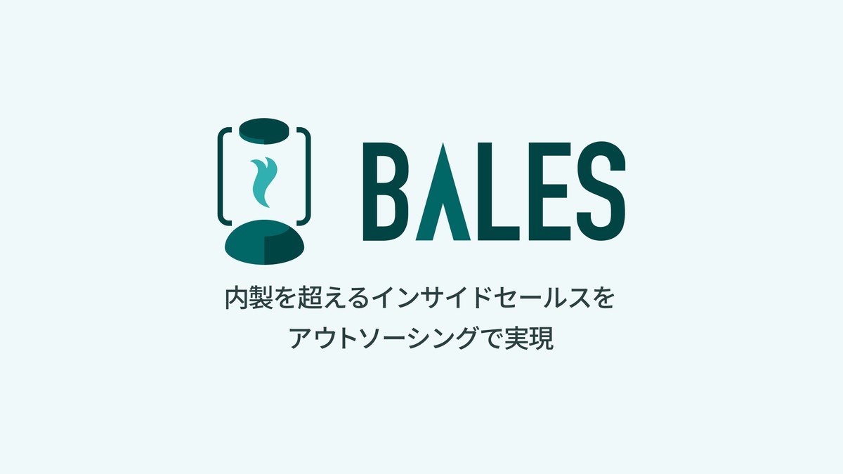 BALES（ベイルズ）とは？口コミ評判や料金、インサイドセールス代行の特徴・導入事例を調査