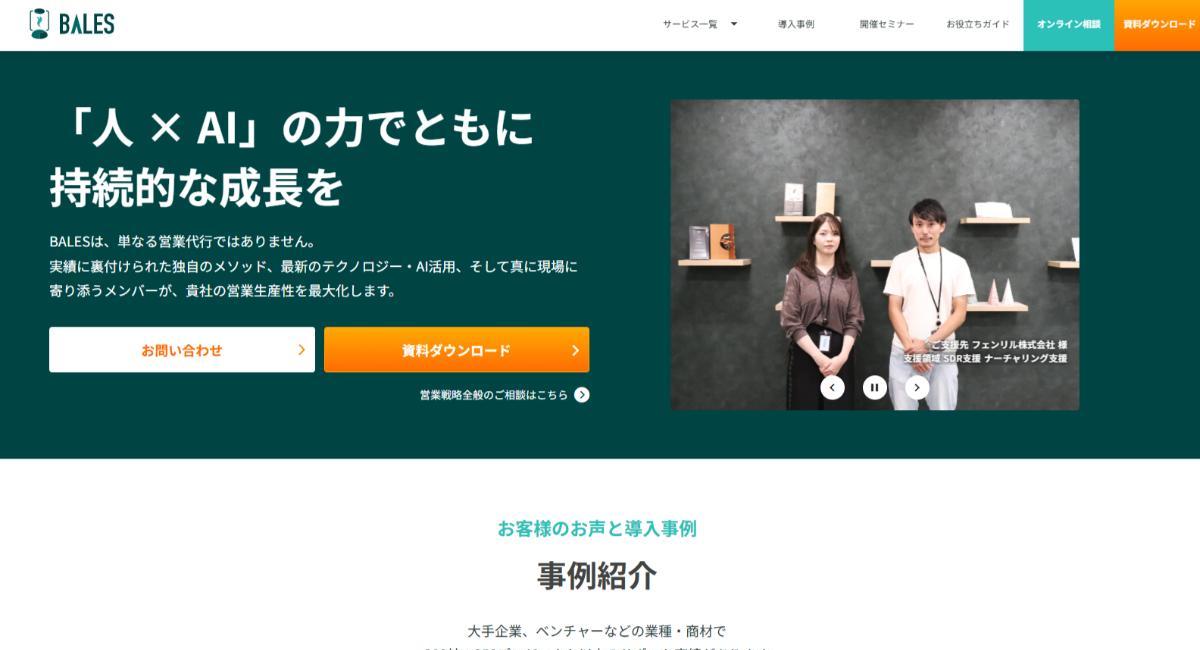 BALES(ベイルズ)とは?口コミ評判や料金、インサイドセールス代行の特徴・導入事例を調査
