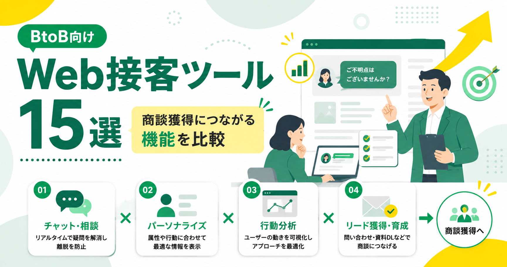 BtoB向けWeb接客ツール15選 商談獲得につながる機能を比較