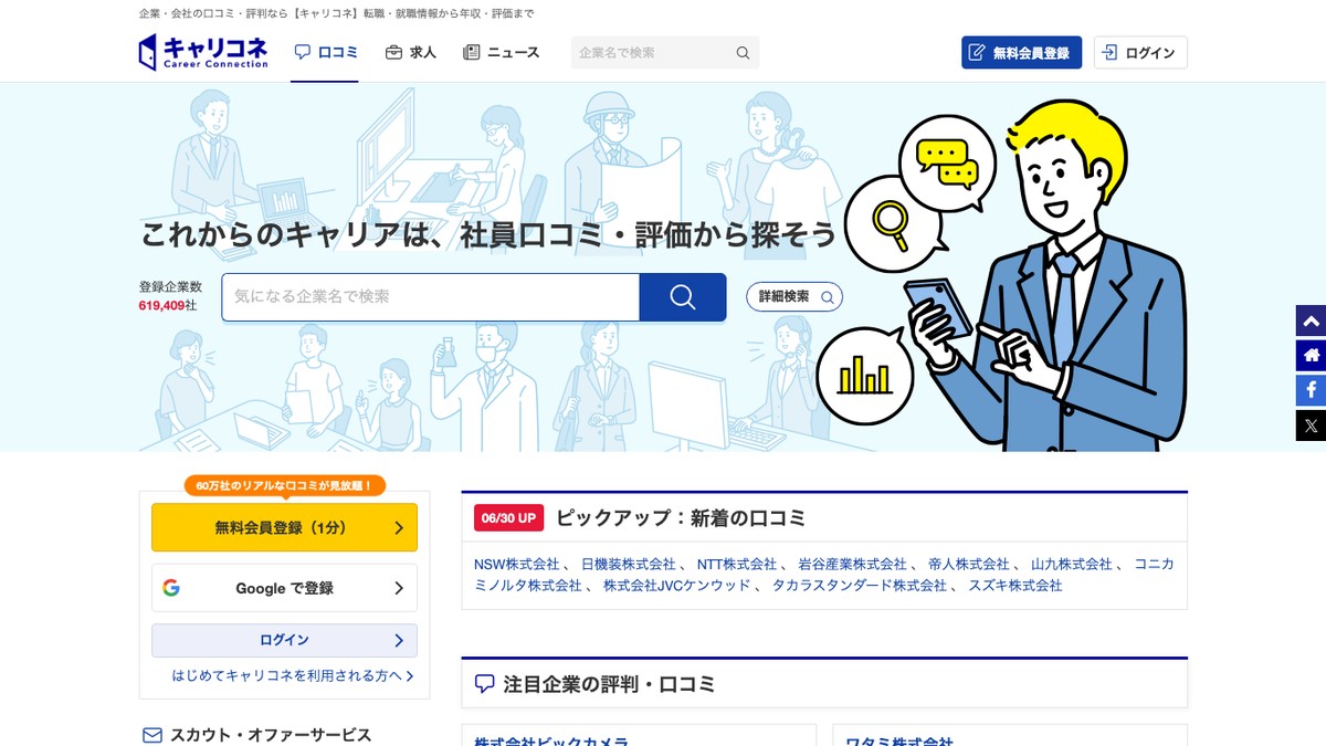 キャリコネとは？口コミ評判や年収情報、企業向け対応を調査