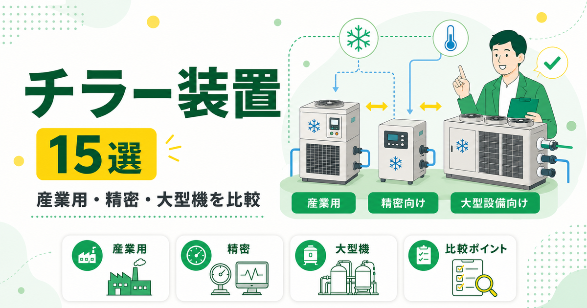 チラー装置メーカー15選！産業用・精密・大型機を比較